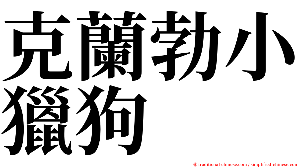 克蘭勃小獵狗 serif font
