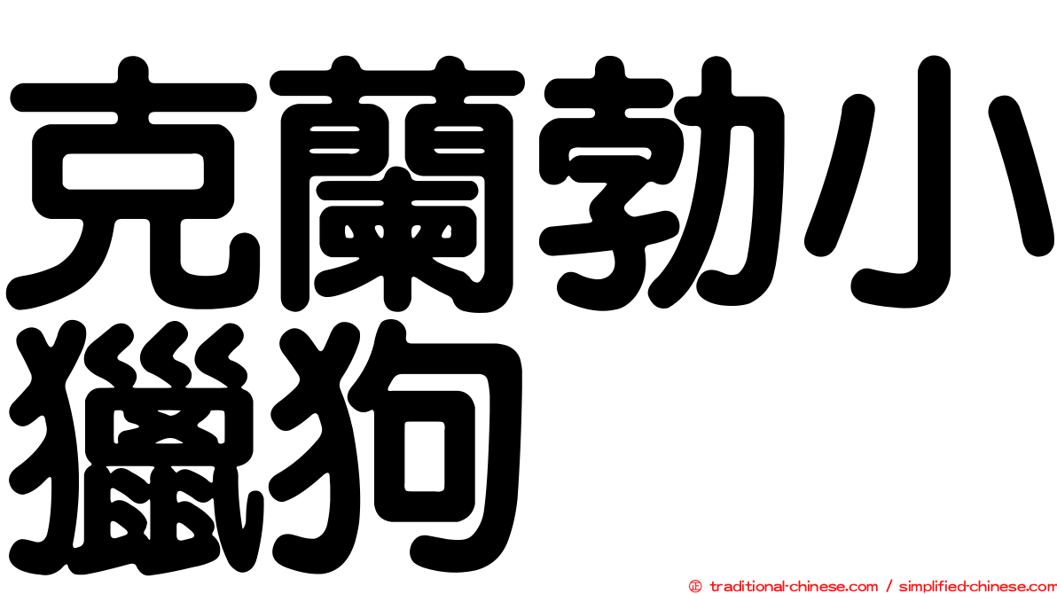 克蘭勃小獵狗