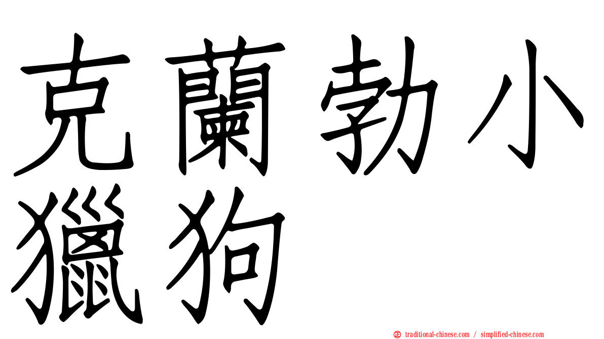 克蘭勃小獵狗