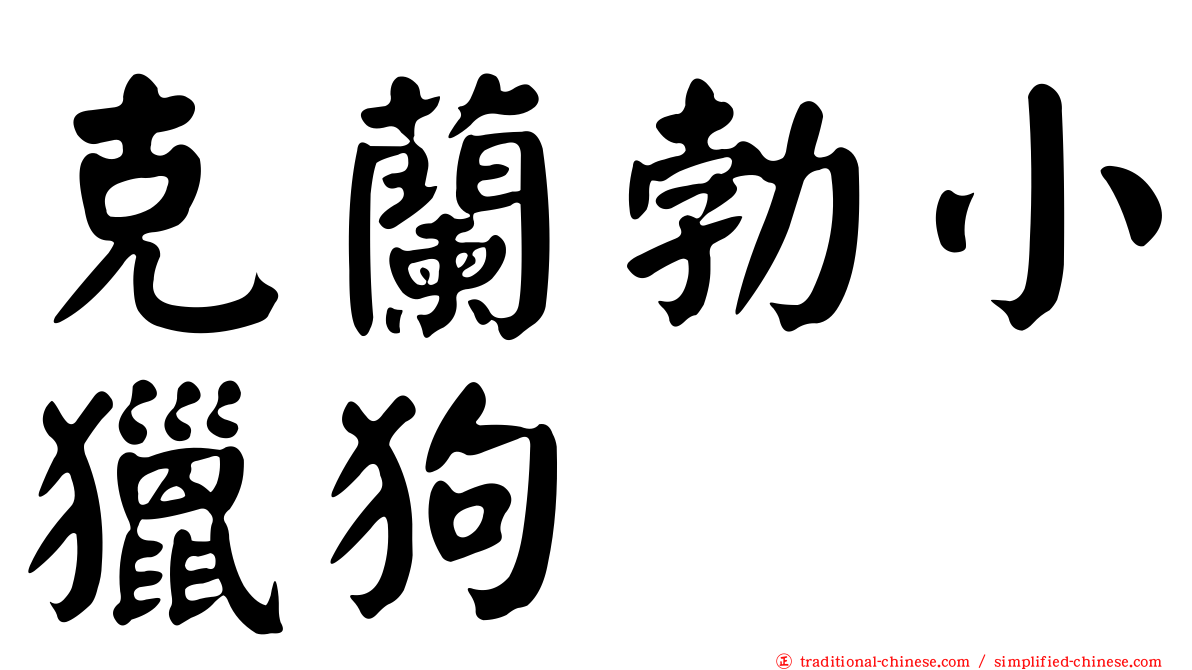 克蘭勃小獵狗