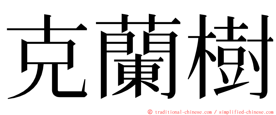 克蘭樹 ming font