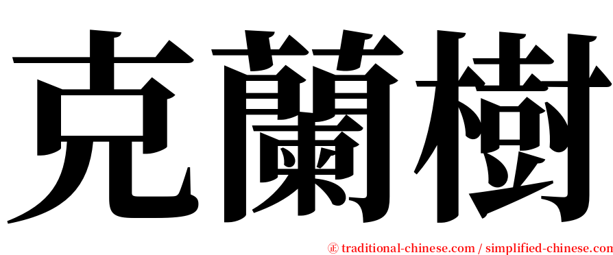 克蘭樹 serif font