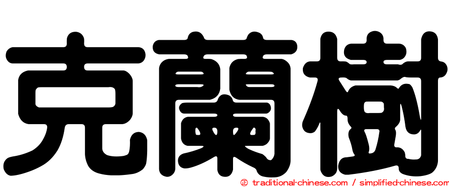 克蘭樹