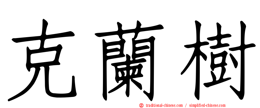 克蘭樹