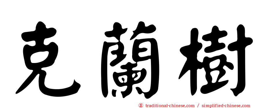 克蘭樹