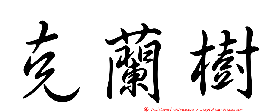 克蘭樹