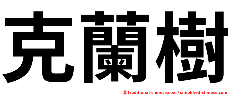克蘭樹