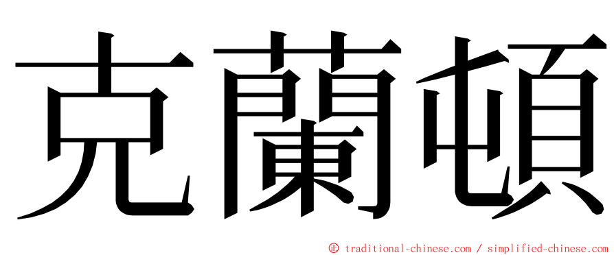 克蘭頓 ming font