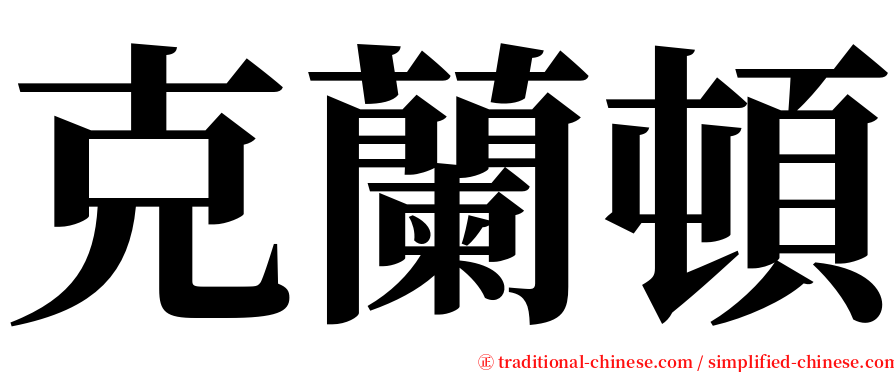 克蘭頓 serif font
