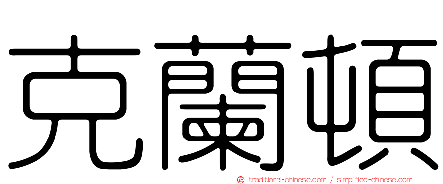 克蘭頓