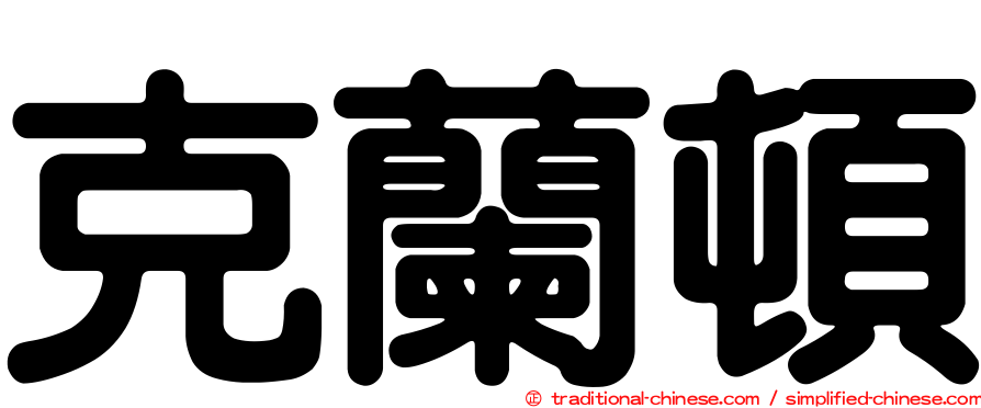克蘭頓