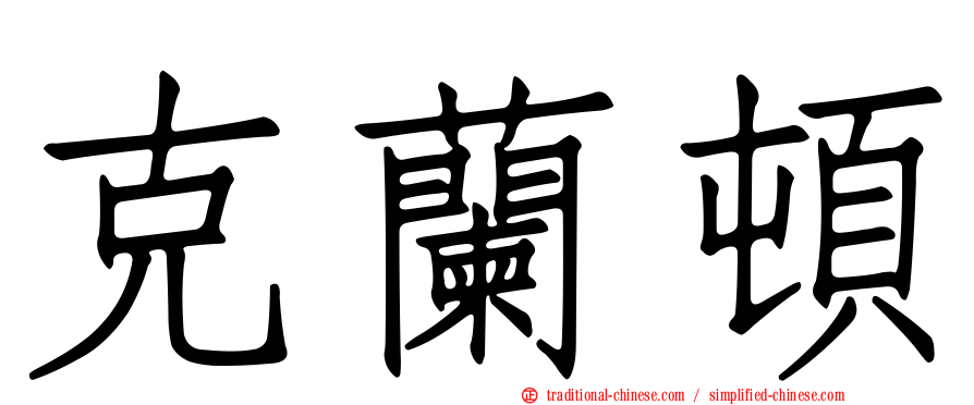 克蘭頓