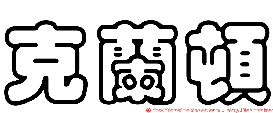 克蘭頓