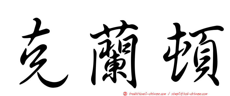 克蘭頓