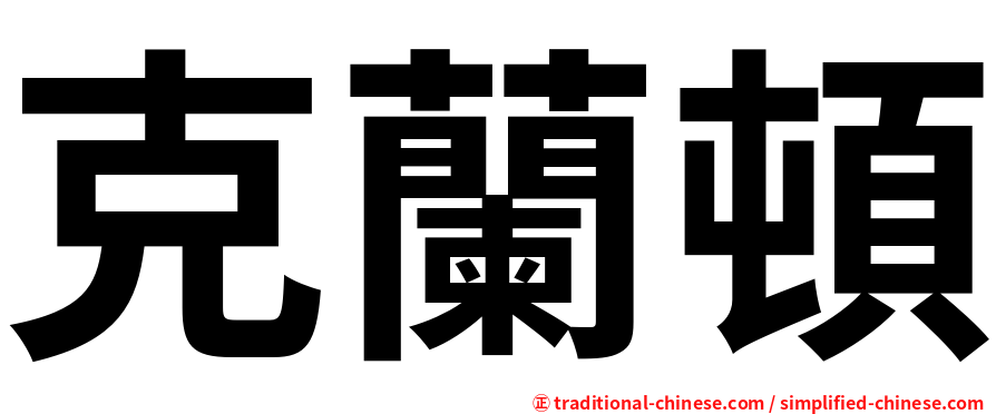 克蘭頓