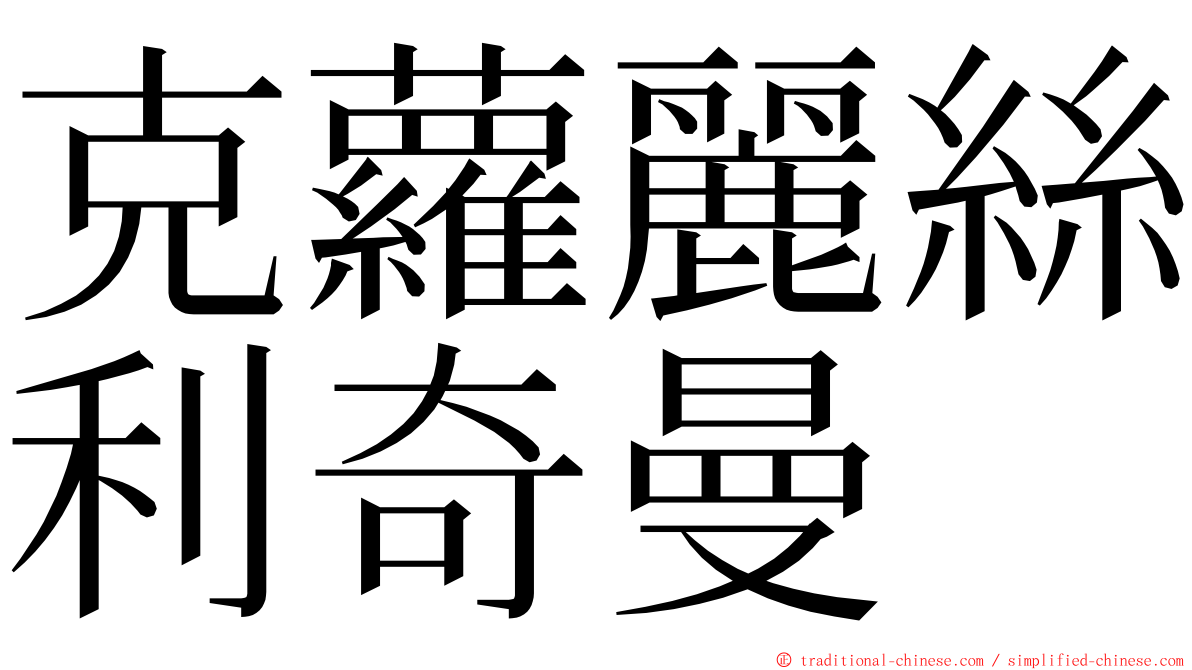 克蘿麗絲利奇曼 ming font