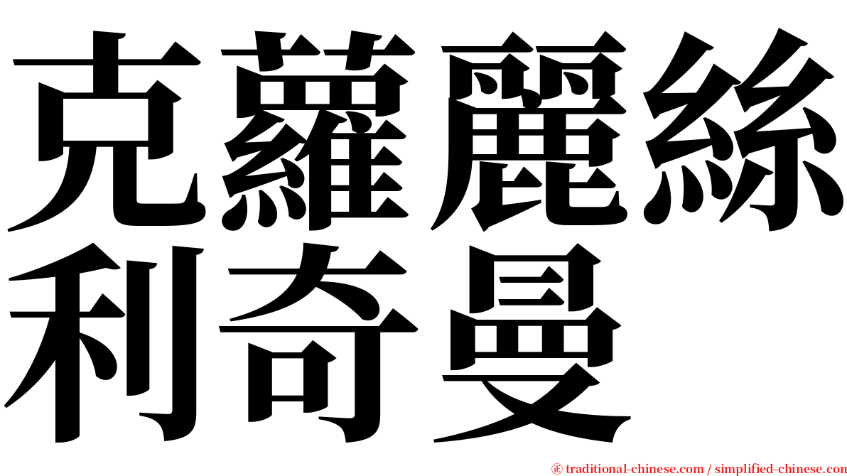 克蘿麗絲利奇曼 serif font