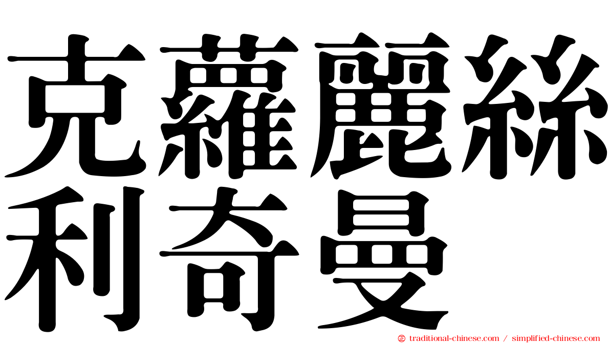 克蘿麗絲利奇曼