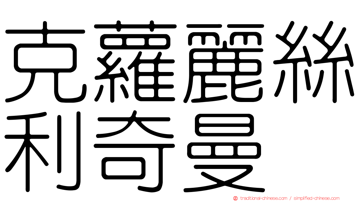克蘿麗絲利奇曼