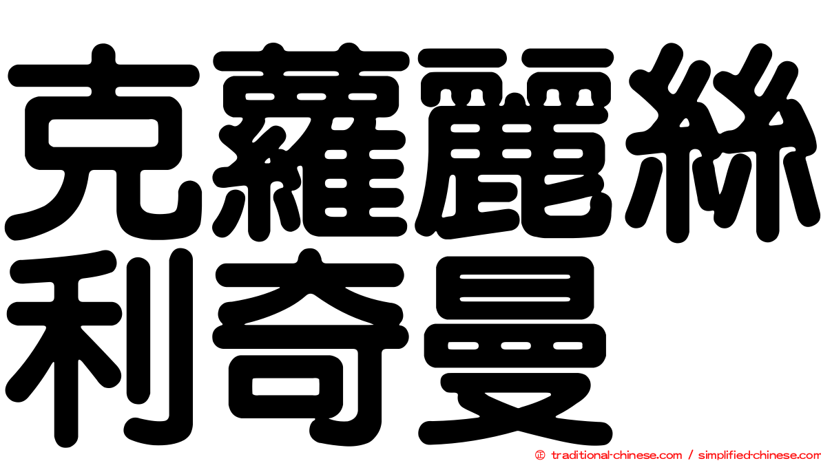 克蘿麗絲利奇曼