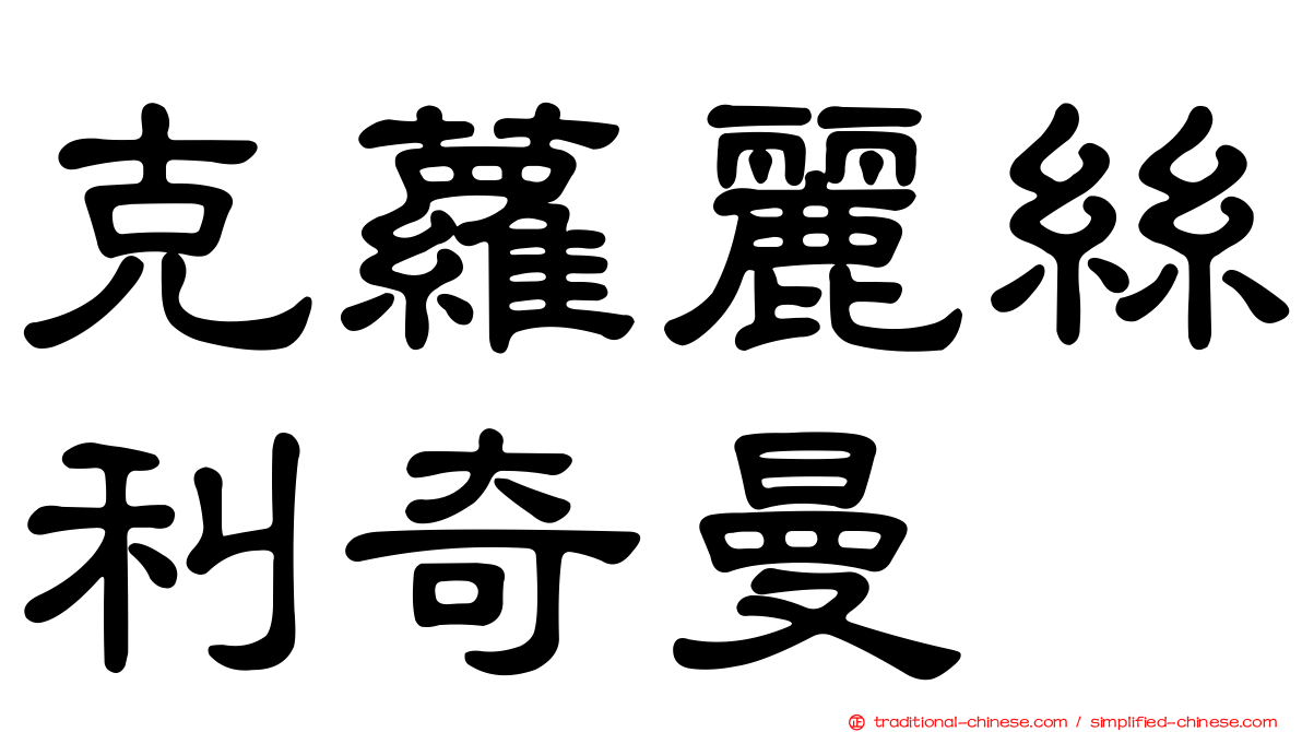 克蘿麗絲利奇曼