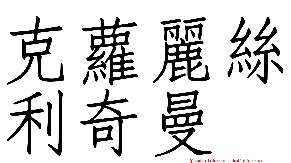 克蘿麗絲利奇曼