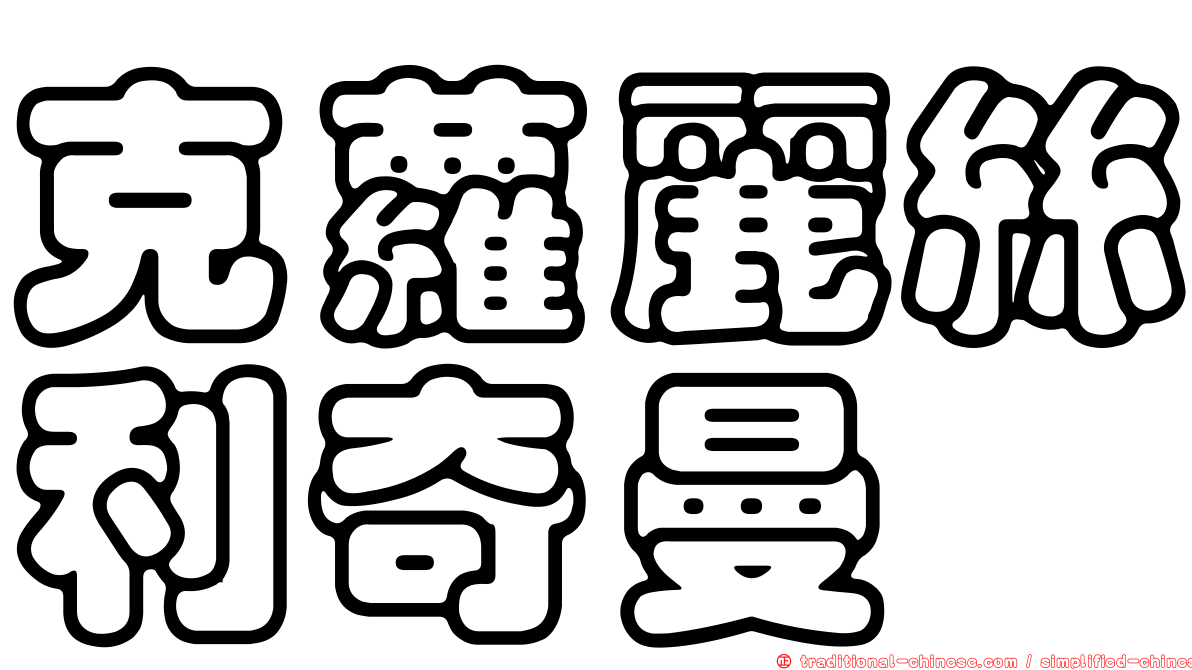 克蘿麗絲利奇曼