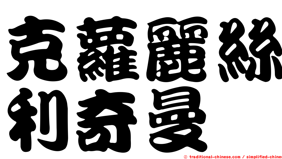 克蘿麗絲利奇曼