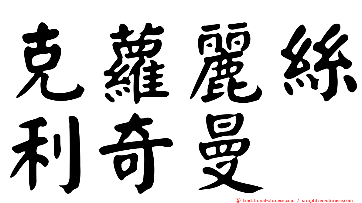 克蘿麗絲利奇曼