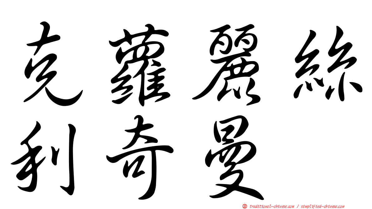克蘿麗絲利奇曼