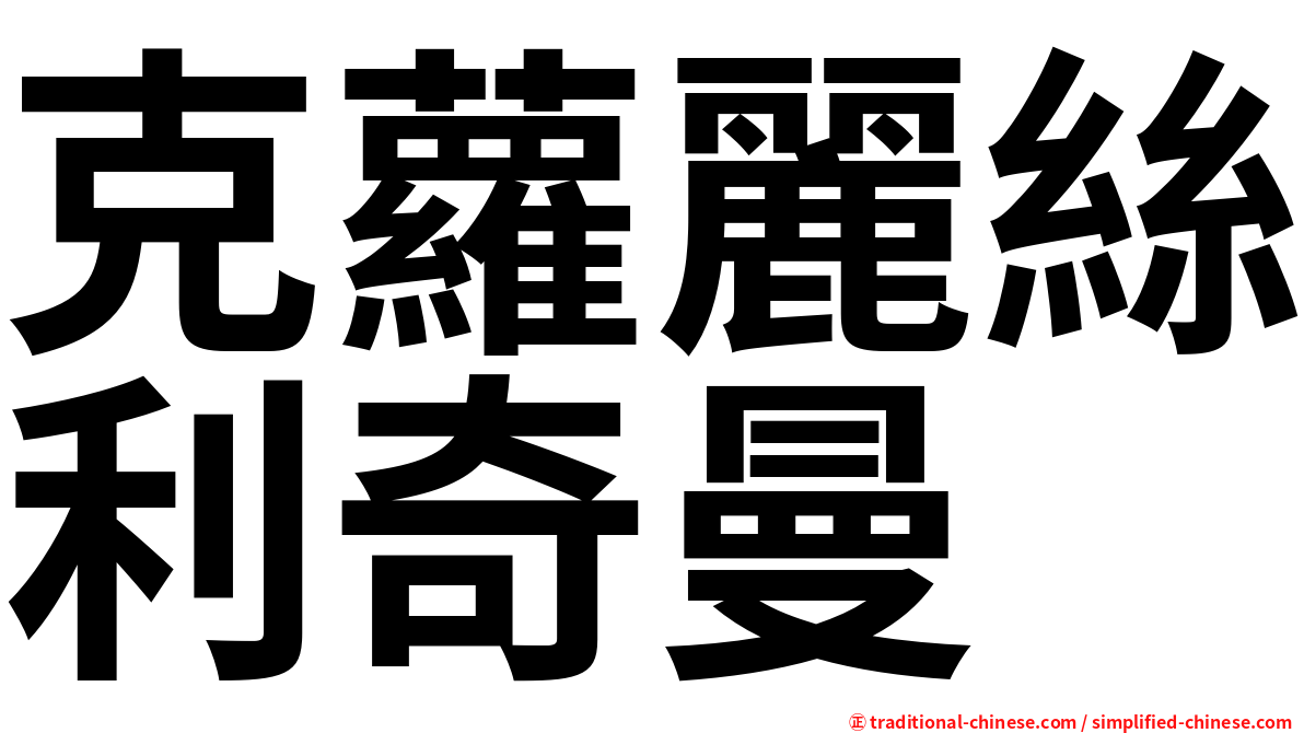 克蘿麗絲利奇曼