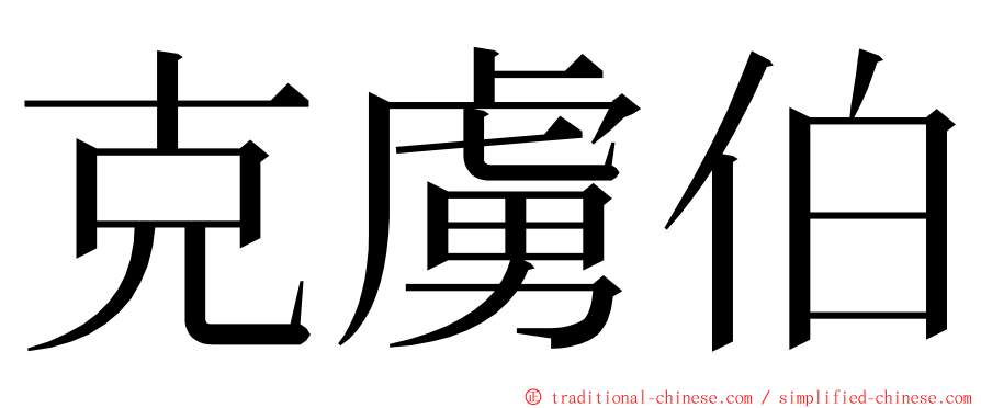 克虜伯 ming font