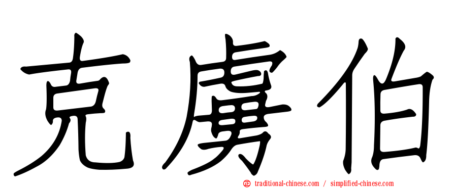 克虜伯