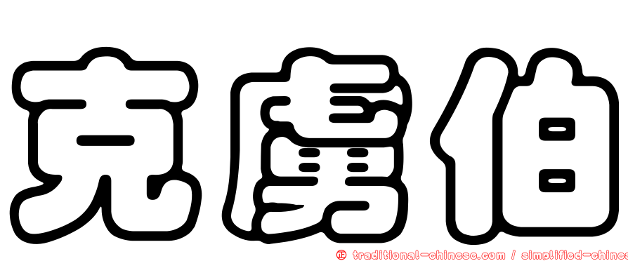 克虜伯
