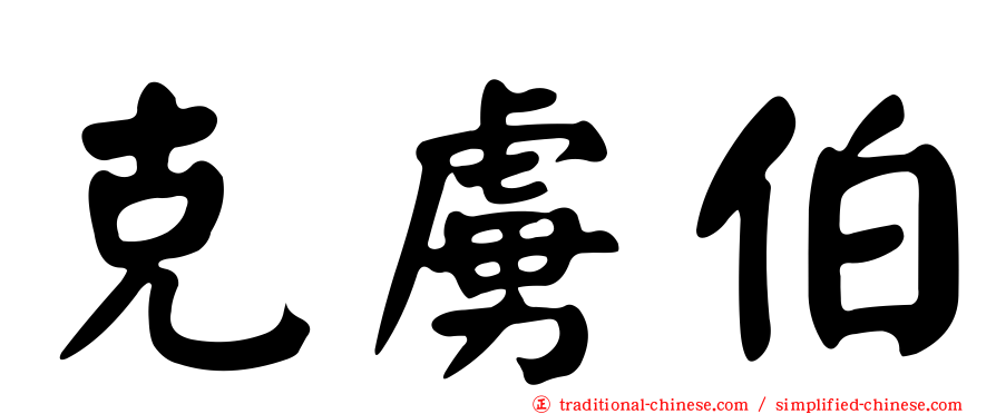 克虜伯