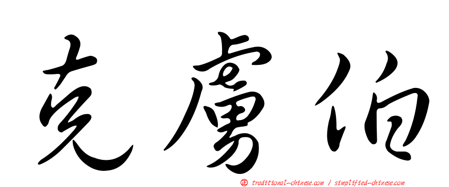 克虜伯