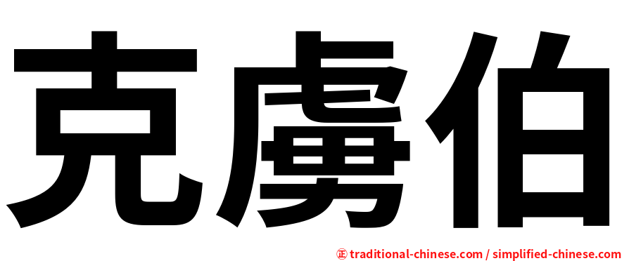 克虜伯