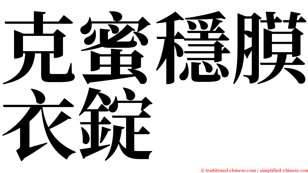 克蜜穩膜衣錠 serif font