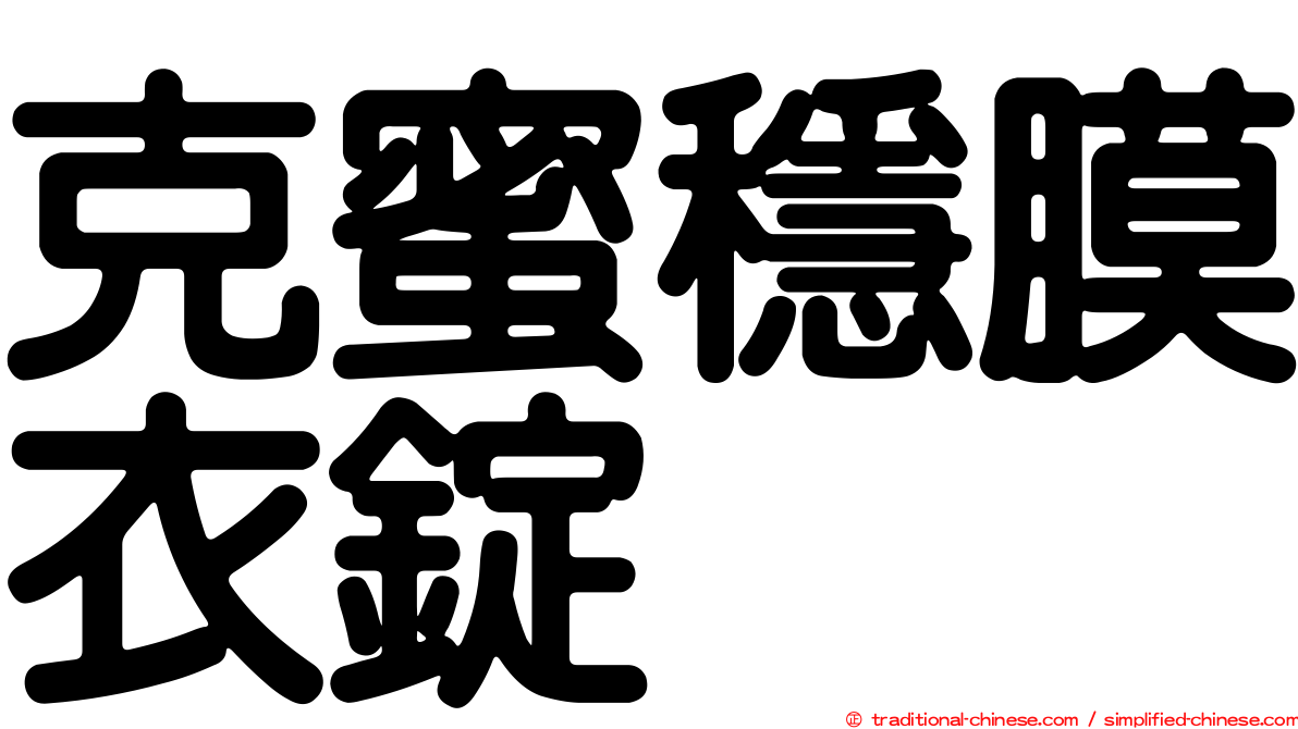 克蜜穩膜衣錠