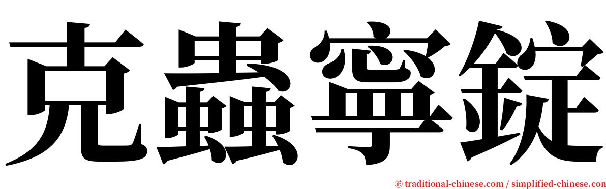 克蟲寧錠 serif font