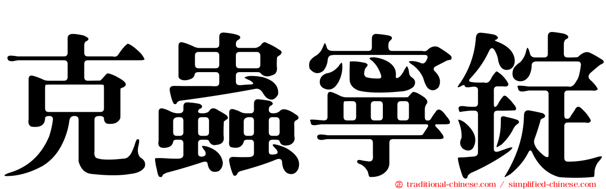 克蟲寧錠