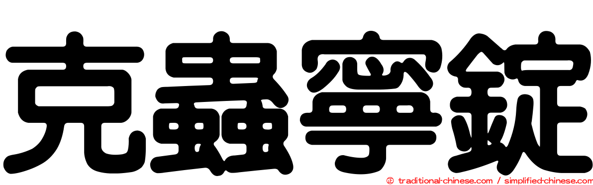 克蟲寧錠