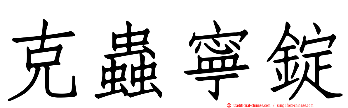 克蟲寧錠