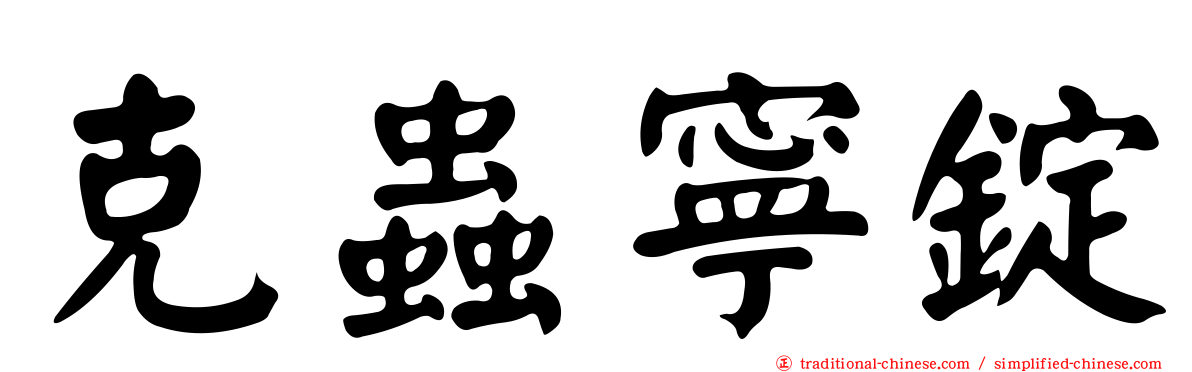 克蟲寧錠