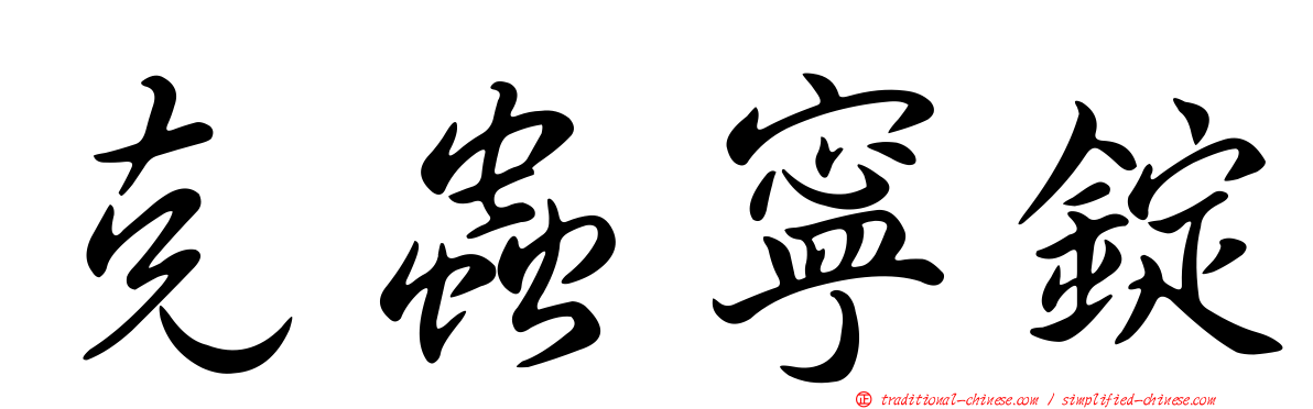 克蟲寧錠
