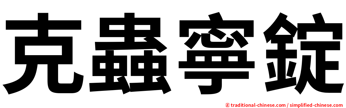 克蟲寧錠