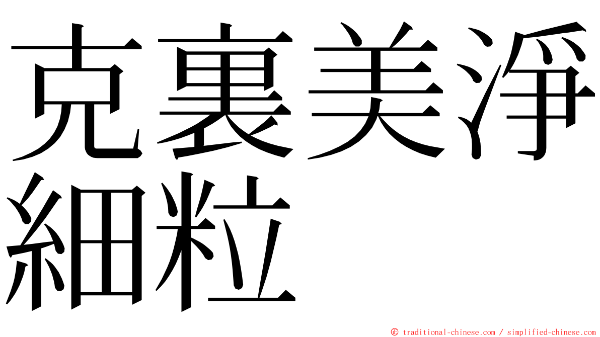 克裏美淨細粒 ming font