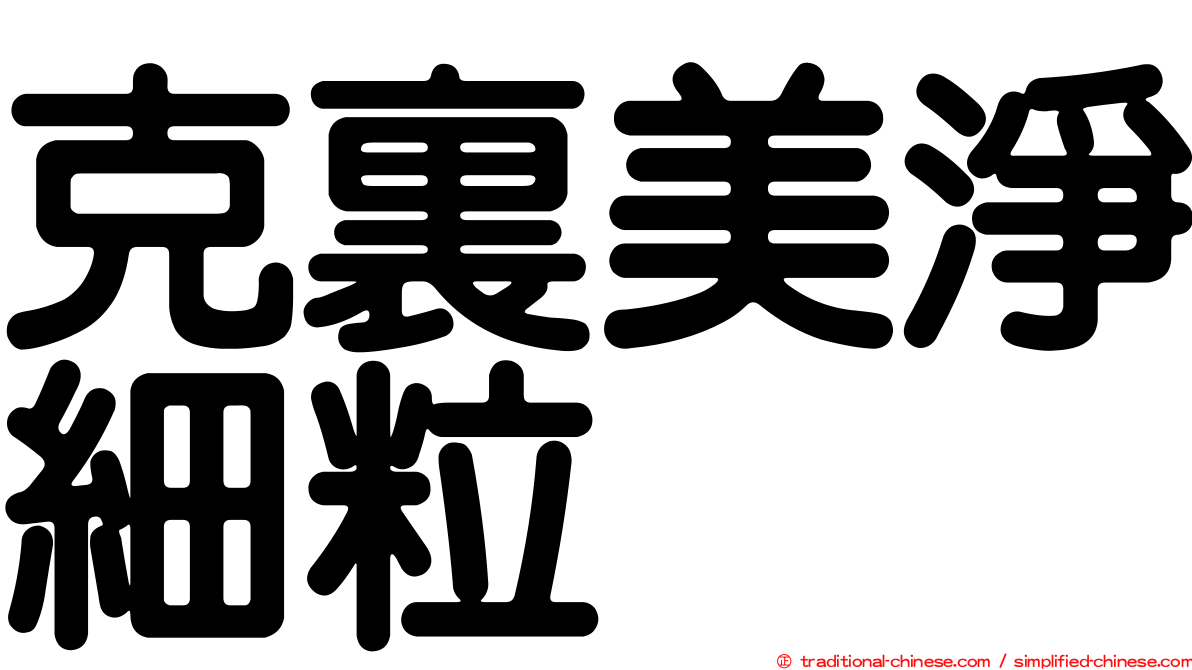 克裏美淨細粒