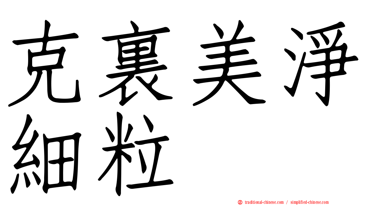 克裏美淨細粒