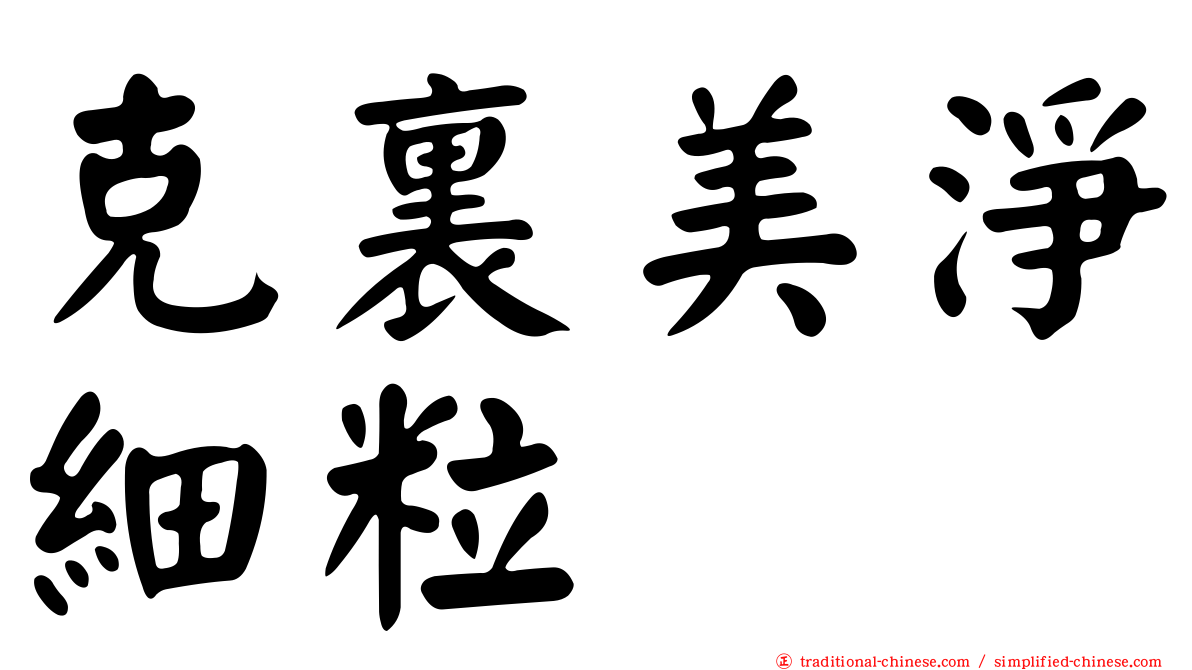 克裏美淨細粒